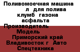 Поливомоечная машина 15’000 л (для полива клумб, газона, асфальта) › Производитель ­ Hyundai  › Модель ­ HD260  - Приморский край, Владивосток г. Авто » Спецтехника   